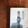 波の絵、波の話／稲越功一・村上春樹