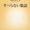 すべらない敬語／梶原しげる