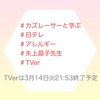 『 #カズレーサーと学ぶ #日テレ #アレルギー #矢上晶子先生 #TVer 』