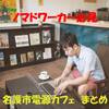 【名護ノマドワーカー必見】沖縄北部にある電源カフェ　まとめ