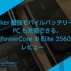 Anker最強モバイルバッテリーはPCも充電できる。 #Anker PowerCore III Elite 25600 87W レビュー