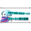 グルーシャ戦で天候によって台詞が違う！？ 意外な事実が判明！！