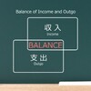 残酷な真実【生涯収入ー生涯支出＝資産】