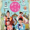 【セトリ】「おかあさんといっしょファミリーコンサート」岩手公演が2022年3月31日（木）に放送