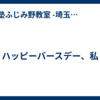 ハッピーバースデー、私