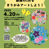 【写真日記】4月20日の「きりがみ＆きりくずアート」＠矢川プラスの準備初期段階