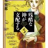 『残酷な神が支配する』萩尾望都　その５