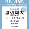 「MORE Autumn 2024 Special Edition📚 渡辺翔太が表紙で登場！美の秘密と特別付録をチェック！」