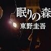 眠りの森 / 東野圭吾