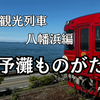 【愛媛観光】伊予灘ものがたり10周年！愛媛の観光列車で絶景とおもてなしの旅