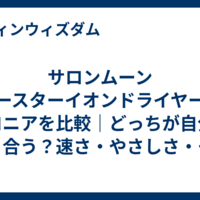 サロンムーン ブースターイオンドライヤーとサロニアを比較｜どっちが自分に合う？速さ・やさしさ・使いやすさで徹底検証