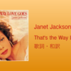 【歌詞・和訳】Janet Jackson / That's the Way Love Goes / 邦題：それが愛というものだから