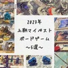 2023年上期マイベストボードゲーム〜印象に残ったゲーム〜