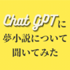 ChatGPTに夢小説について聞いてみた