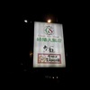 日本人の憩いの店「若杉」