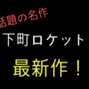 【名作】あの下町ロケットに最新作登場！下町ロケット ゴースト書評。