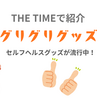 【THE TIME】シャクティマットやゴリラ仙人も登場！グリグリグッズ（2026.7.16放送）