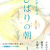 ただのマンガとは呼べない？ヤマシタトモコの「ひばりの朝」を読む。　＃マンガ