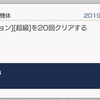 ガンブレモバイル奮戦記４７ー「超級　ガンダムの頭を持つ機体」周回完了！ 続いてSPミッションもクリアー！