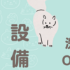 県民共済住宅　設備仕様■リクシル洗面台〜オプション編〜