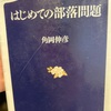 はじめての部落問題』角岡伸彦