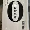 「０秒思考」続き…