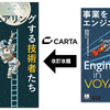 改訂改題版の新刊『事業をエンジニアリングする技術者たち ― フルサイクル開発者がつくるCARTAの現場』が発売 #cartabook