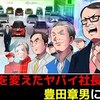 【日本のトヨタ・世界のトヨタ】日本一の企業トヨタを変えたヤバイ社長、豊田章男について漫画にしてみた【EVブームはトヨタ潰し】