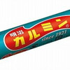 明治のお菓子「カルミン」の思い出