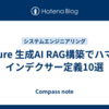 Azure 生成AI RAG構築でハマるインデクサー定義10選