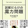 誤解だらけの電力問題　竹内純子