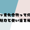 フッ素化合物って何？その魅力と使い道を解説！🐚