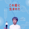 ＜初日レポ＞アンティークス「この星に生まれて」は、涙なくしては観れない、孤独な兄弟の一大叙事詩！