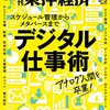 週刊東洋経済 2022年03月05日号　スケジュール管理からメタバース活用まで デジタル仕事術／信頼される会社 CSR企業ランキング 2022年版