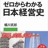 ゼロからわかる日本経営史