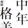 橘木俊詔著「中年格差」（青土社）
