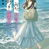 読書感想：これが「恋」だと言うのなら、誰か「好き」の定義を教えてくれ。１