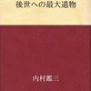 『後世への最大遺物』内村鑑三