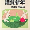 謹賀新年for2023