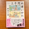 読書日記『三千円の使い方』原田ひ香