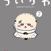 アニメ『ちいかわ』が新シリーズ制作のため4月から数ヶ月間リバイバル放送へ　新作は2025年夏頃