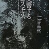 『交響するコスモス　上巻』 