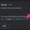 【Chrome拡張】background.jsの発火の確認方法
