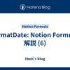 formatDate: Notion Formula 解説 (6)