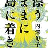 漂うままに島に着き／内澤旬子