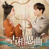 古相思曲1話～6話感想/ナズナと卵の煮物,詩経 同裳,見血封喉,黄河絶恋