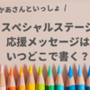 【おかあさんといっしょスペシャルステージ】応援メッセージはいつどこで書く？