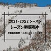 長野県、志賀高原 焼額山スキー場　早割シーズン券　10月31日まで、42,000円（一般）