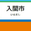 入間市駅周辺の飲食店レビューまとめ