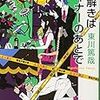  読了「謎解きはディナーのあとで」東川篤哉（小学館文庫）